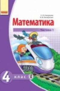 ГДЗ Математика 4 класс О. В. Оноприенко, С. А. Скворцова 2015 Часть 1
